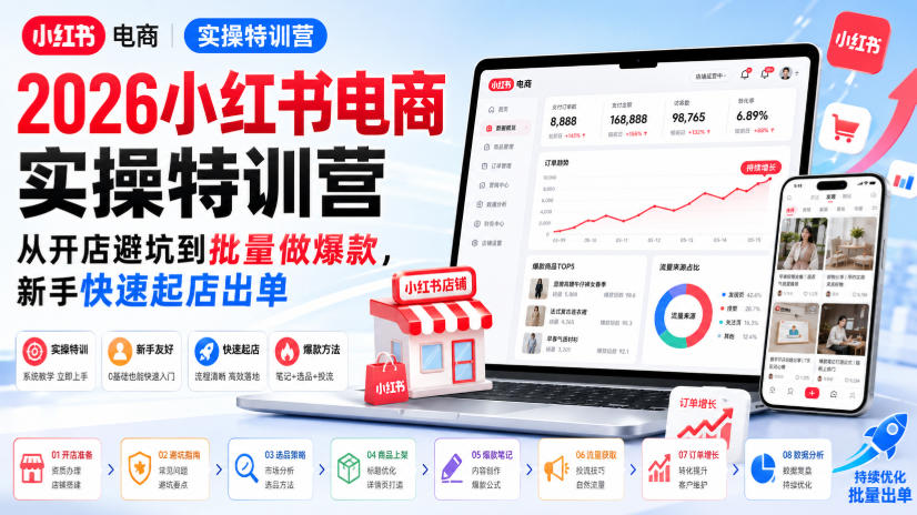 2026小红书电商实操特训营，从开店避坑到批量做爆款，新手快速起店出单-惠声资源站