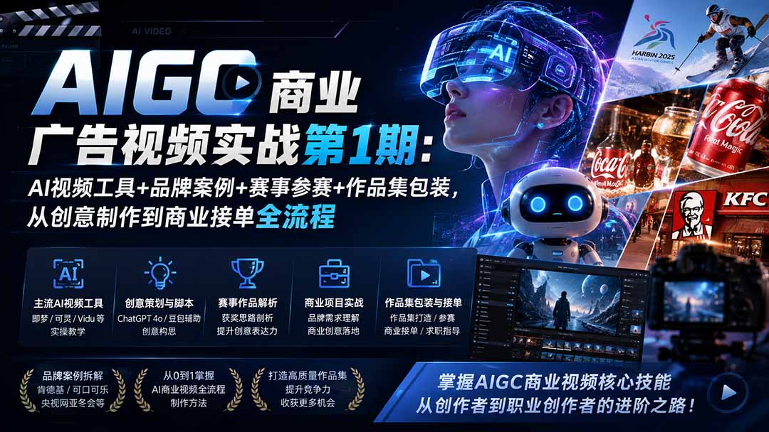 AIGC商业广告视频实战第1期：AI视频工具+品牌案例+赛事参赛+作品集包装，从创意制作到商业接单全流程-惠声资源站