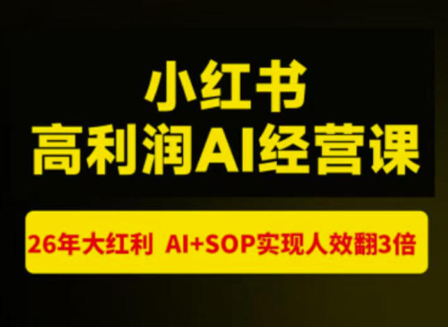 猫课张宾-小红书高利润AI经营课杭州站2026年7.18-20，26年大红利，AI+SOP实现人效翻3倍-惠声资源站