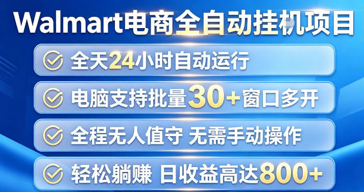 Walmart(沃尔玛)超市浏览项目，单账号日收益20+(可多开) 单电脑日收益可达1k+【揭秘】-惠声资源站