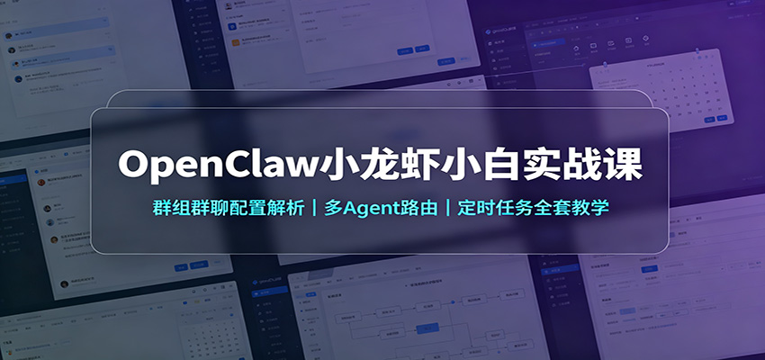 OpenClaw小龙虾小白实战课：群组群聊配置解析，多Agent路由，定时任务全套教学-惠声资源站