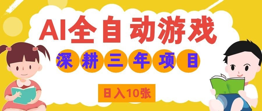 两款游戏全自动打金，矩阵可日入1000+，适合普通人的副业！-惠声资源站