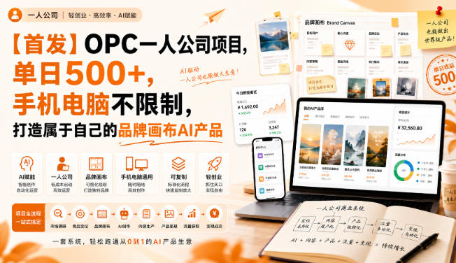 【首发】OPC一人公司项目，单日500+，手机电脑不限制，打造属于自己的品牌画布AI产品，收费陪跑【揭秘】-惠声资源站