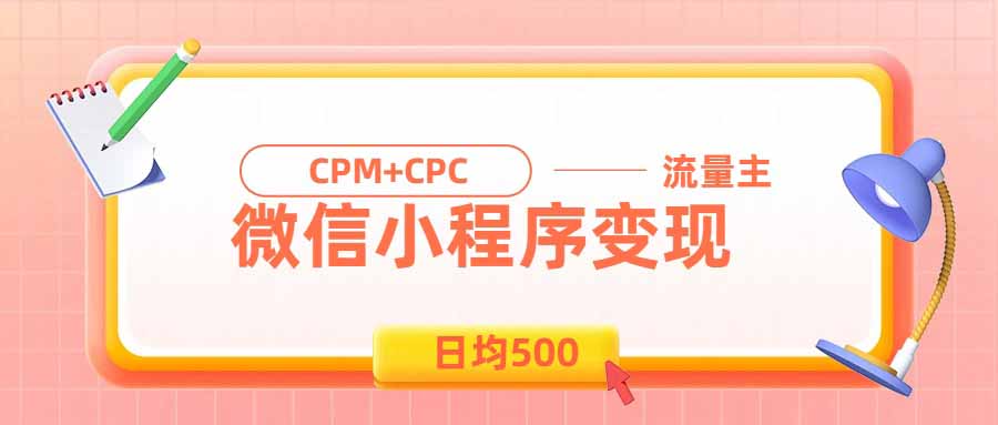日均500的微信小程序，老牌CPM+CPC项目，非常适合上班族和宝妈的副业-惠声资源站