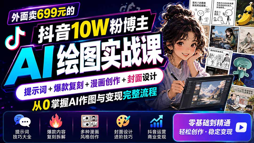 外面卖699元的抖音10W粉博主AI绘图实战课：提示词+爆款复刻+漫画创作+封面设计，从0掌握AI作图与变现完整流程-惠声资源站
