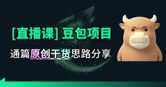 【直播课】原创思路打豆包项目，全是独家思路分析-惠声资源站