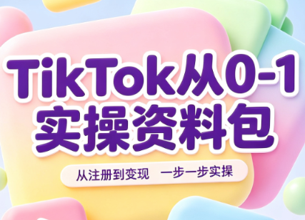 TikTok从0-1实操资料包：养号SOP+爆款公式+投流手册-惠声资源站