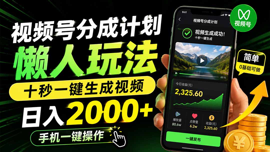 视频号分成计划懒人玩法，十秒一键生成视频，日入2000+，手机一键操作-惠声资源站