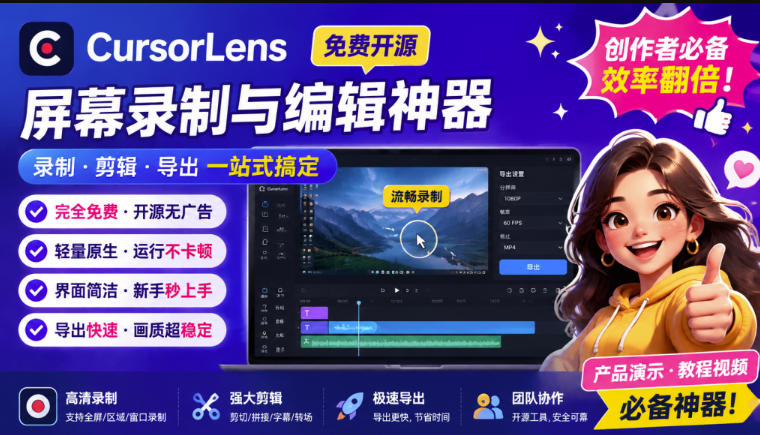 CursorLens免费开源录屏工具，支持自动缩放，教程视频录制必备神器-惠声资源站