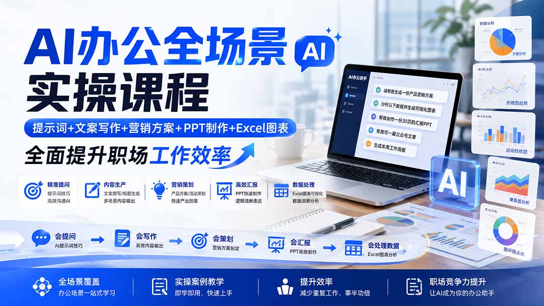 AI办公全场景实操课程：提示词+文案写作+营销方案+PPT制作+Excel图表，全面提升职场工作效率-惠声资源站