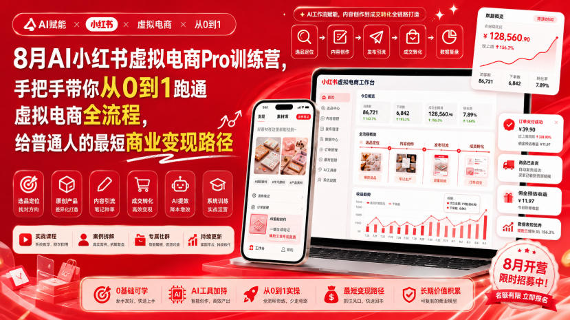 8月AI小红书虚拟电商Pro训练营，手把手带你从0到1跑通虚拟电商全流程，给普通人的最短商业变现路径-惠声资源站