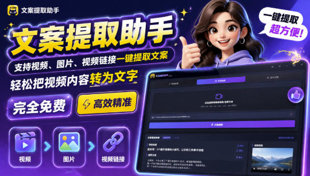 文案提取工具来了，支持图片、音频、视频，快速转为txt，完全免费-惠声资源站