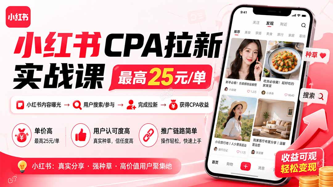 小红书CPA拉新实战课-更新8月：最高25元/单，小红书内容曝光—用户搜索/参与—完成拉新—获得CPA收益-惠声资源站
