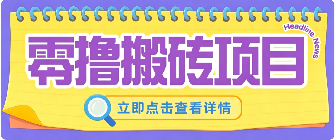 零成本副业，小蜜蜂悬赏评论，单号月入 200‑300，普通人碎片时间就能做-惠声资源站