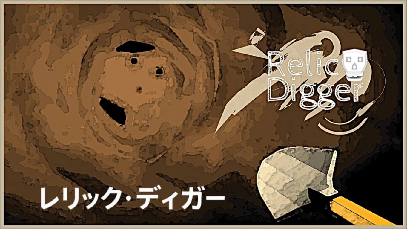 【日版】遗迹挖掘者 Relic Digger 中文-惠声资源站