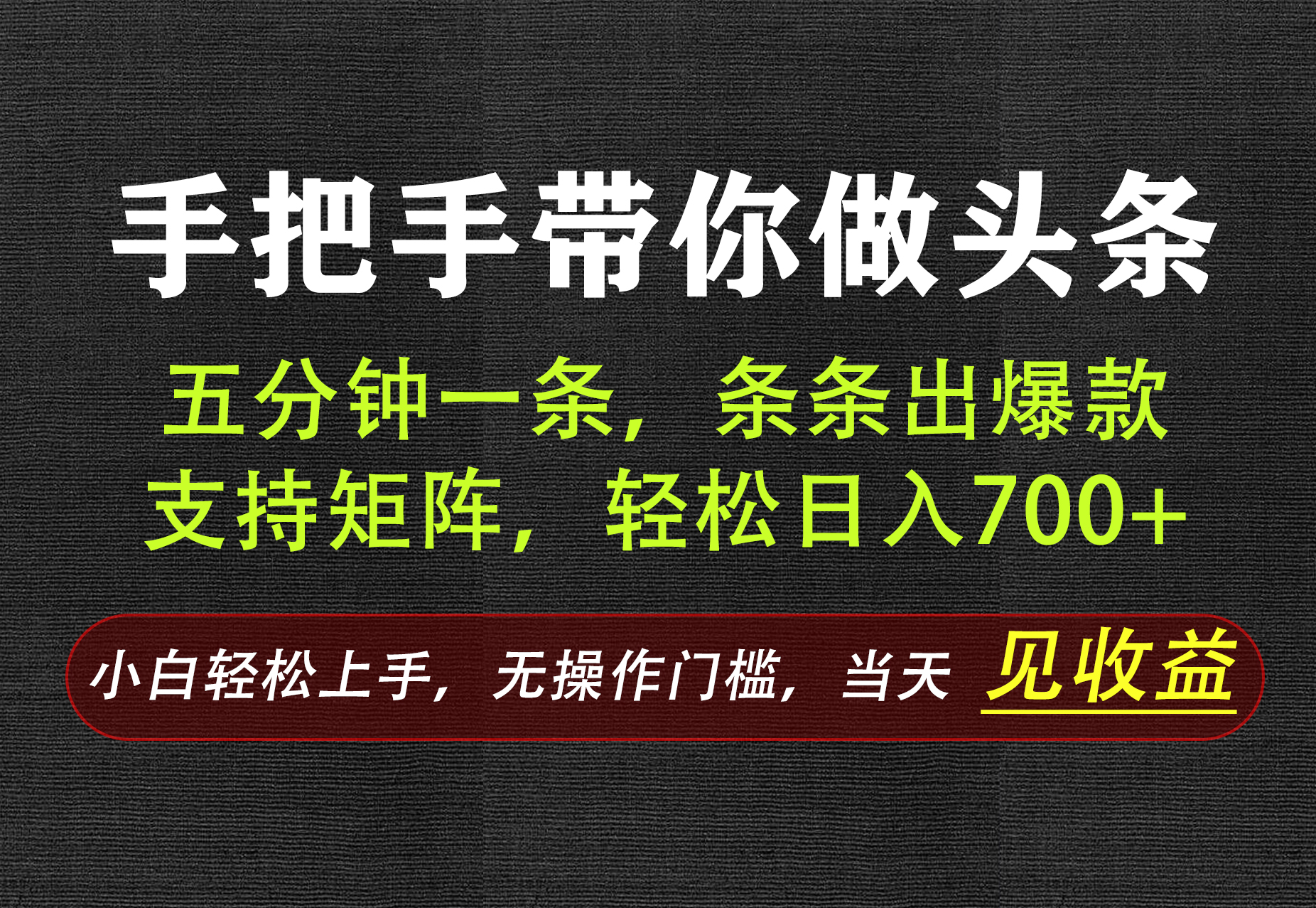 AI写作，手把手带你做头条，每天十几分钟，轻松日入700+-惠声资源站