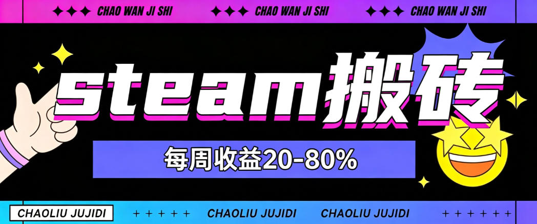 steam饰品搬砖，每周收益20-80%，只需操作1-2个小时，轻松月入过1W【揭秘】-惠声资源站