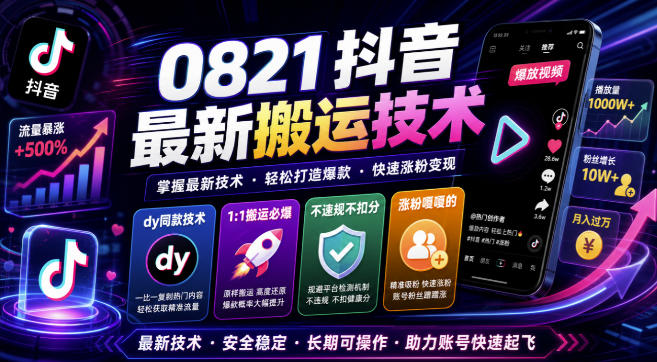 0821抖音最新搬运技术，dy同款技术，1:1搬运必爆，不违规不扣健康分，涨粉嘎嘎的-惠声资源站