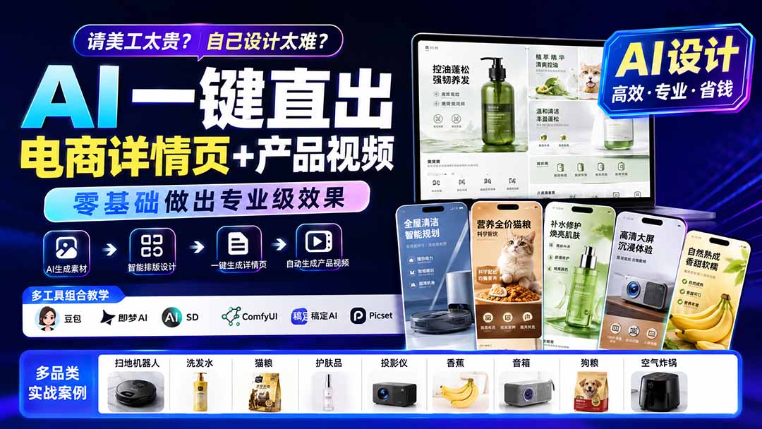 请美工太贵？自己设计太难？AI一键直出电商详情页+产品视频，零基础做出专业级效果 (更新0820-惠声资源站
