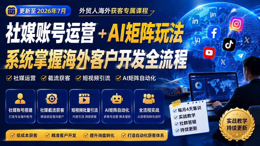 外贸人海外获客专属课程-更新8月，讲解社媒账号运营AI矩阵玩法，，系统掌握海外客户开发全流程实战方法-惠声资源站