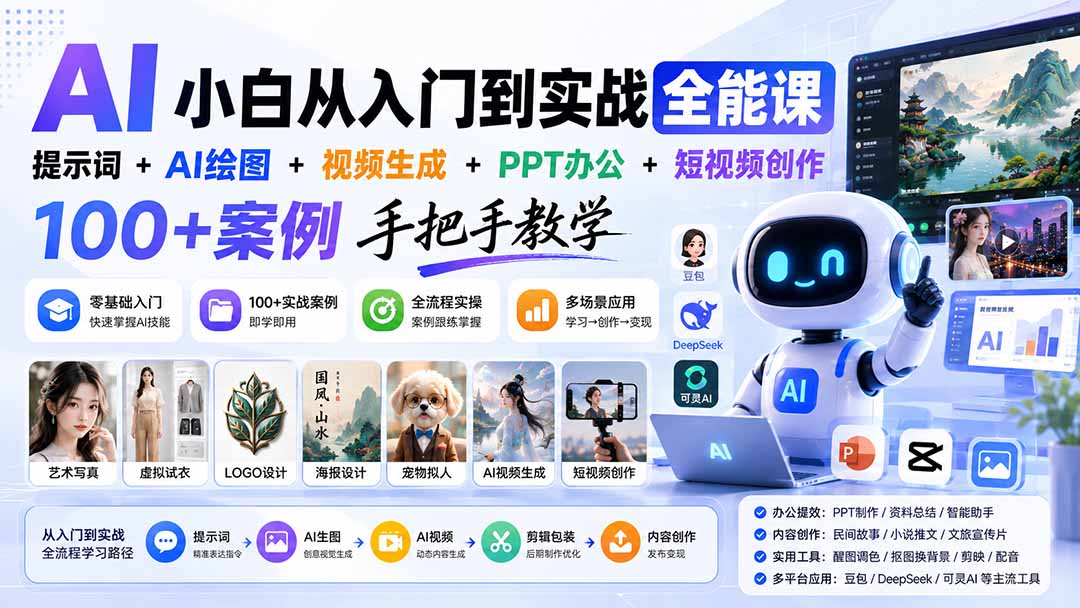 AI小白从入门到实战全能课：提示词+AI绘图+视频生成+PPT办公+短视频创作，100+案例手把手教学-惠声资源站