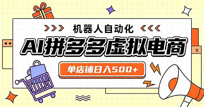 日入500+的拼多多虚拟店，主打一个好上手，长久稳定，矩阵多店收益可观-惠声资源站