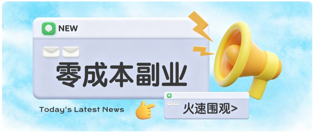 零成本靠谱副业！怀旧影视网盘拉新，碎片时间稳定增收几十到一百+，新手也能做-惠声资源站