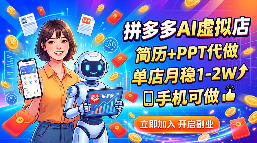 拼多多AI虚拟店，简历+PPT代做，单店月稳1-2W，手机可做-惠声资源站