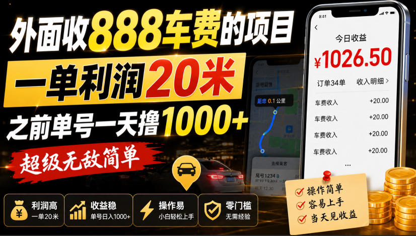 外面收888车费的项目，一单利润20米，之前单号一天撸1k+，超级无敌简单-惠声资源站