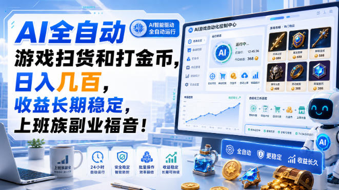AI全自动游戏扫货和打金币，日入几百，收益长期稳定，上班族副业福音！【揭秘】-惠声资源站