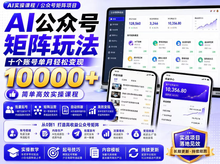 AI公众号矩阵实操玩法：内含价值399的提示词，三分钟一篇爆款文章，支持矩阵多账号运营-惠声资源站
