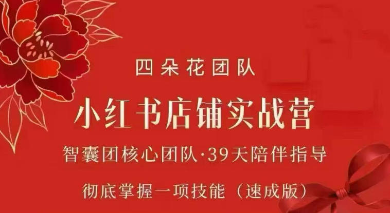 四朵花-小红书店铺专项实战营，​专项类目开店跑通全流程，彻底掌握一项技能(速成版)-惠声资源站