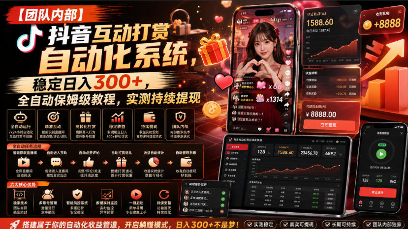 【团队内部】抖音互动打赏自动化系统，稳定日入300+，全自动保姆级教程，实测持续提现【揭秘】-惠声资源站
