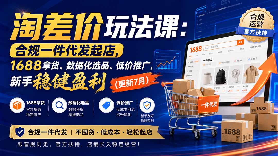 淘差价玩法课：合规一件代发起店，1688拿货、数据化选品、低价推广，新手稳健盈利(更新8月-惠声资源站