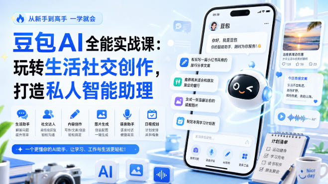 豆包AI全能实战课：玩转生活社交创作，打造私人智能助理-惠声资源站