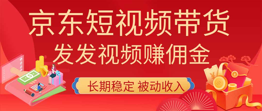 2026京东短视频带货项目，发发视频就有佣金，单号日入200-1k+，免费教学-惠声资源站