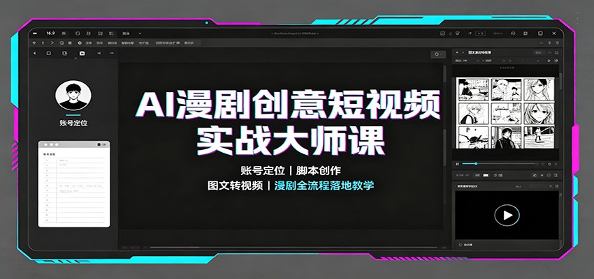 AI漫剧创意短视频实战大师课：账号定位脚本创作，图文转视频，漫剧全流程落地教学-惠声资源站