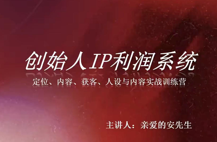 创始人IP利润系统8月训练营，定位、内容、获客、人设与内容实战训练营-惠声资源站