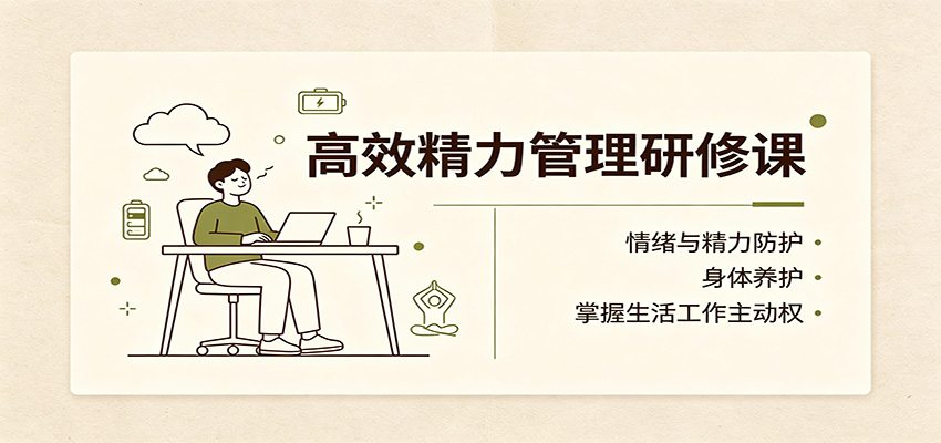 高效精力管理研修课：情绪与精力防护，身体养护，掌握生活工作主动权-惠声资源站