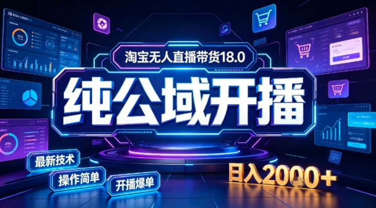 淘宝无人直播带货，公域+私域实时更新迭代玩法，稳定开播变现做，可矩阵【揭秘】-惠声资源站