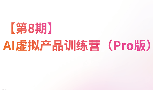 松月·AI虚拟电商Pro训练营【第8期】(更新)-惠声资源站