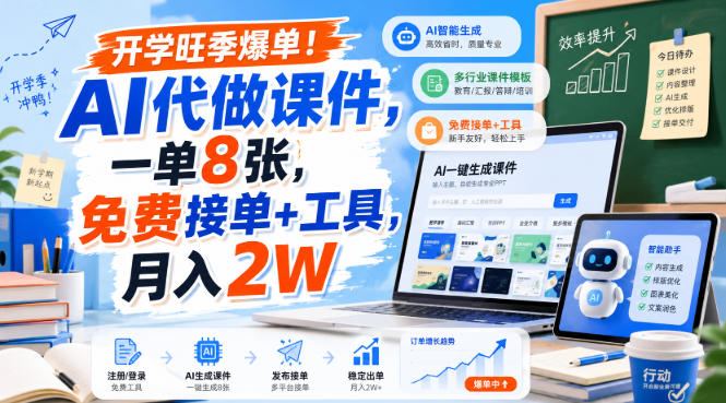 开学旺季爆单！AI代做课件，一单8张，免费接单+工具，月入2W【揭秘】-惠声资源站