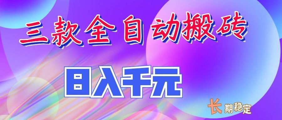 两款全自动搬砖独家首发，日入千元，长期稳定的副业项目！-惠声资源站