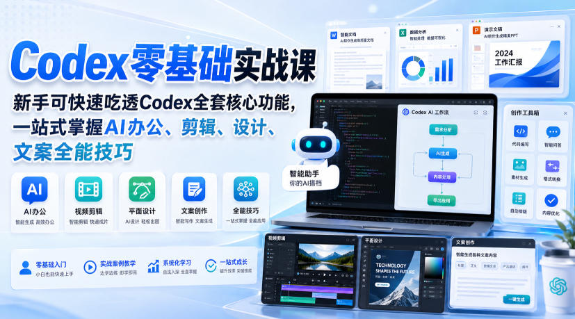 Codex零基础实战课，新手可快速吃透Codex全套核心功能，一站式掌握AI办公、剪辑、设计、文案全能技巧-惠声资源站
