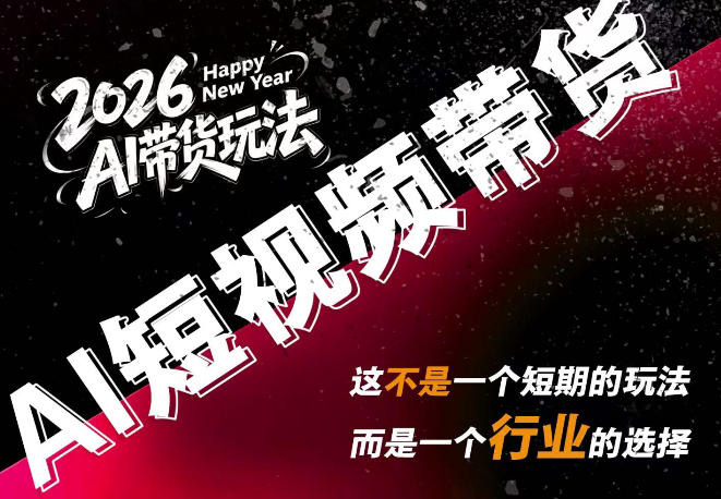 AI短视频带货，靠AI生成短视频，分发到抖音快手平台，多种模版提示词提供，单条视频1k+收益-惠声资源站