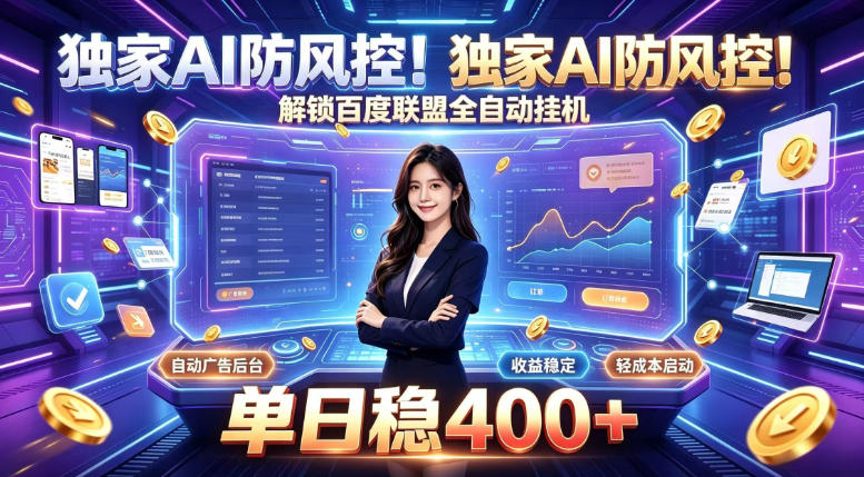 独家AI防风控！解锁百度联盟全自动挂G，单日稳400+，主业副业均可【揭秘】-惠声资源站