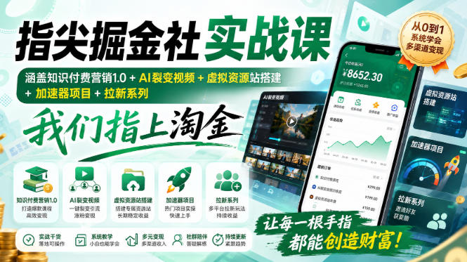 指尖掘金社实战课，涵盖知识付费营销1.0+AI裂变视频+虚拟资源站搭建+加速器项目+拉新系列，我们指上淘金！-惠声资源站