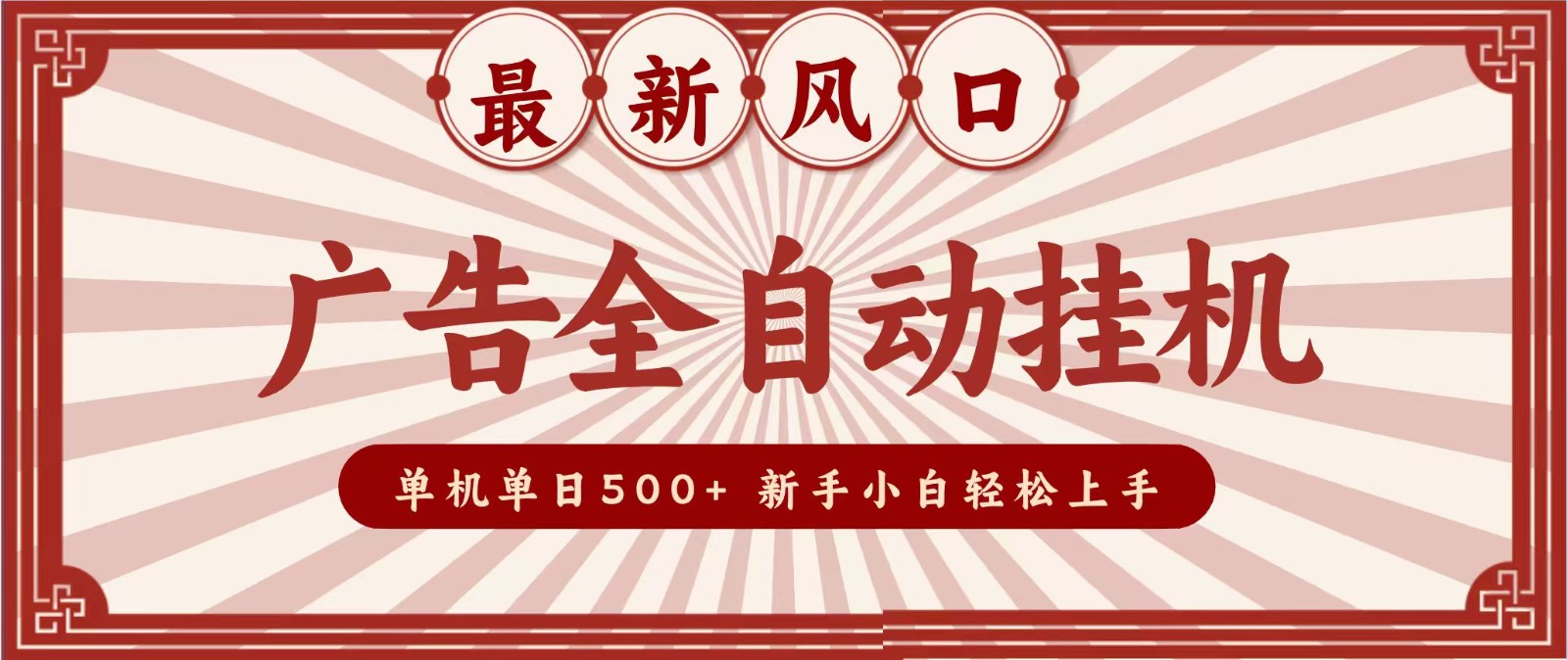 2026最新风口 广告全自动挂机，单机单日500+ 电脑越多收益越大，新手小白轻松上手-惠声资源站