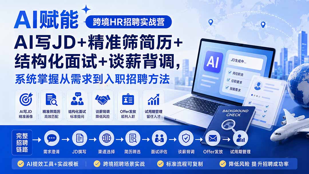 AI赋能跨境HR招聘实战营：AI写JD+精准筛简历+结构化面试+谈薪背调，系统掌握从需求到入职招聘方法-惠声资源站