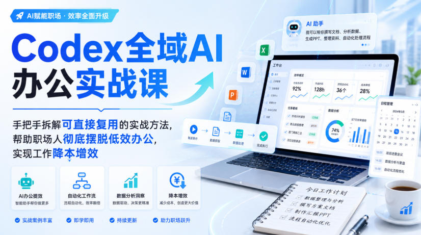 Codex全域AI办公实战课，手把手拆解可直接复用的实战方法，帮助职场人彻底摆脱低效办公，实现工作降本增效-惠声资源站